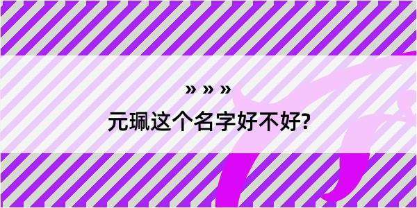 元珮这个名字好不好?