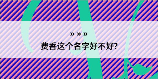 费香这个名字好不好?