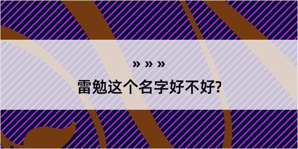 雷勉这个名字好不好?