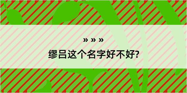 缪吕这个名字好不好?