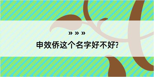 申效侨这个名字好不好?