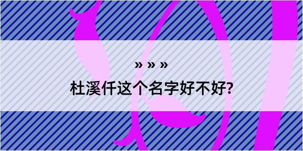 杜溪仟这个名字好不好?