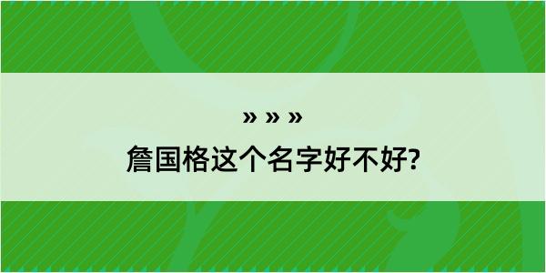 詹国格这个名字好不好?