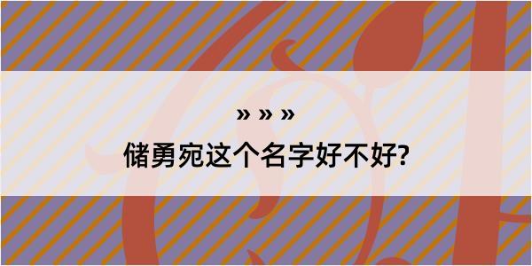 储勇宛这个名字好不好?