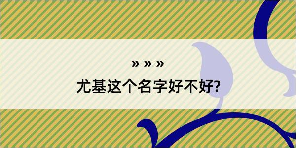 尤基这个名字好不好?