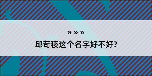 邱苛稜这个名字好不好?