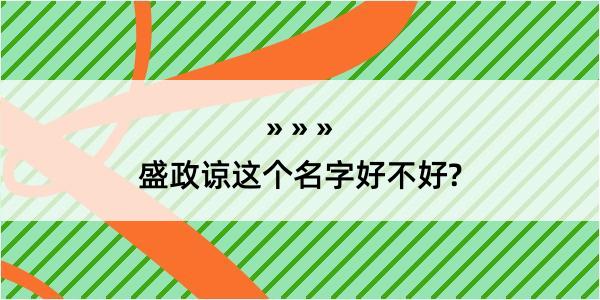 盛政谅这个名字好不好?