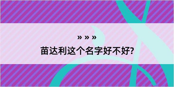 苗达利这个名字好不好?