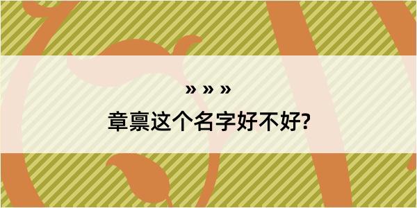 章禀这个名字好不好?