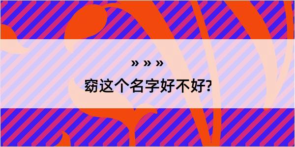 窈这个名字好不好?