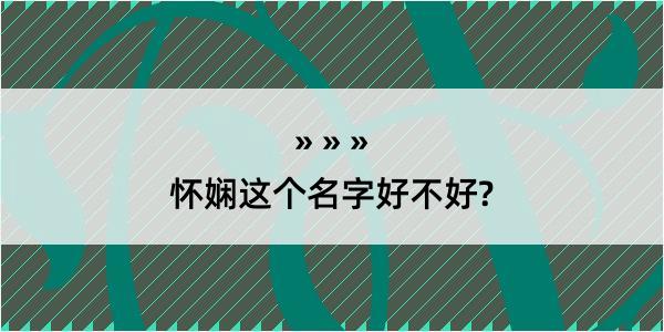 怀娴这个名字好不好?