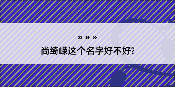 尚绮嵘这个名字好不好?