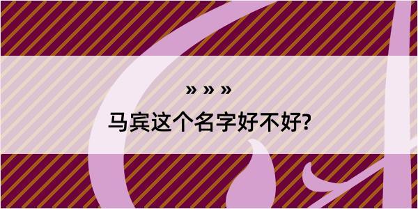 马宾这个名字好不好?