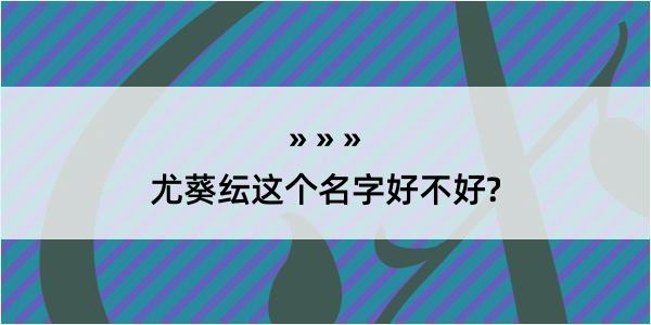 尤葵纭这个名字好不好?