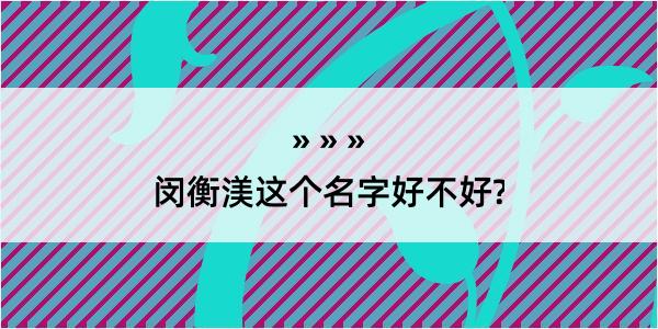 闵衡渼这个名字好不好?