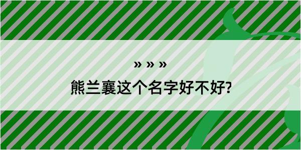 熊兰襄这个名字好不好?