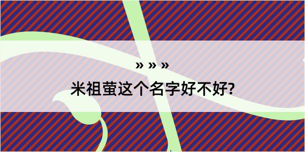 米祖萤这个名字好不好?