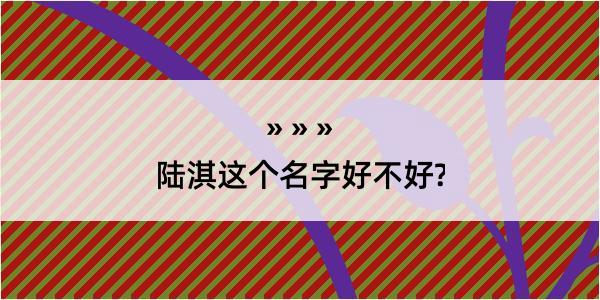 陆淇这个名字好不好?