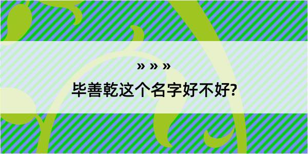 毕善乾这个名字好不好?