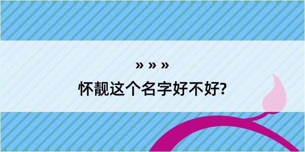 怀靓这个名字好不好?