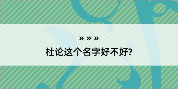 杜论这个名字好不好?