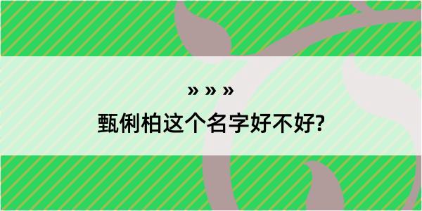 甄俐柏这个名字好不好?