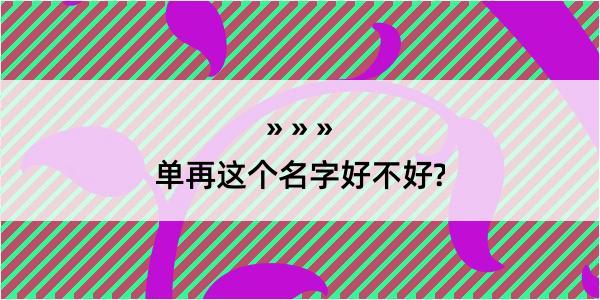 单再这个名字好不好?