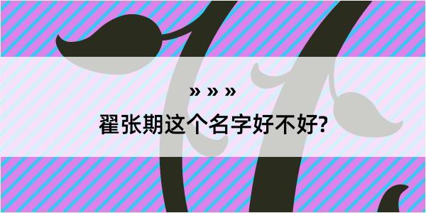 翟张期这个名字好不好?