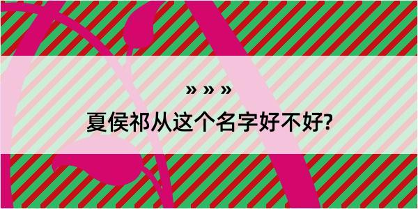 夏侯祁从这个名字好不好?