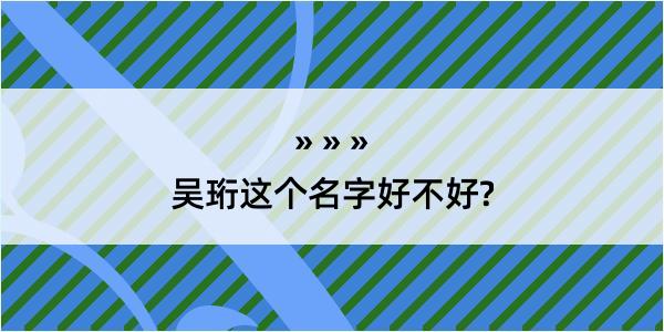 吴珩这个名字好不好?