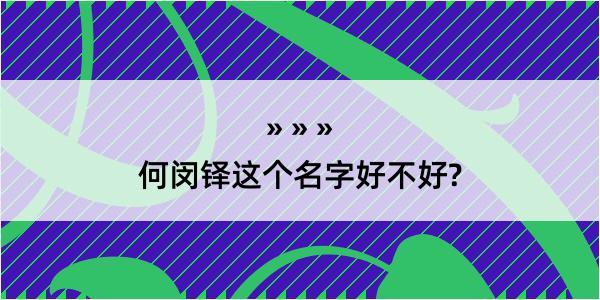 何闵铎这个名字好不好?