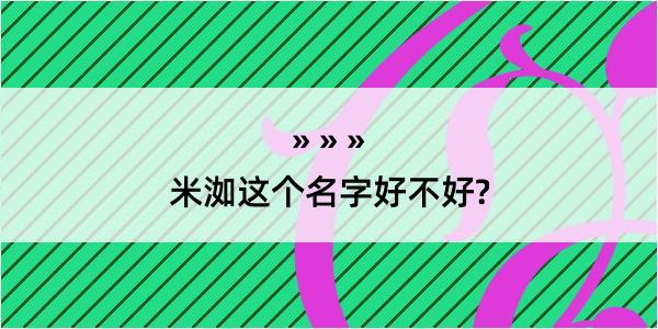 米洳这个名字好不好?