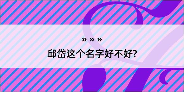 邱岱这个名字好不好?