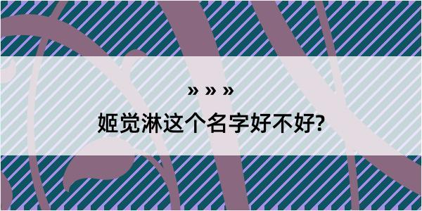 姬觉淋这个名字好不好?