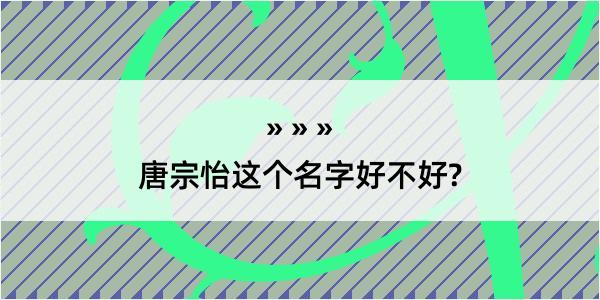 唐宗怡这个名字好不好?