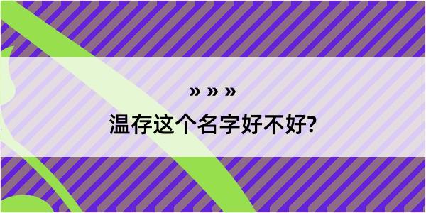 温存这个名字好不好?