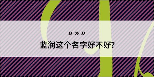 蓝润这个名字好不好?