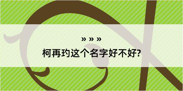 柯再玓这个名字好不好?