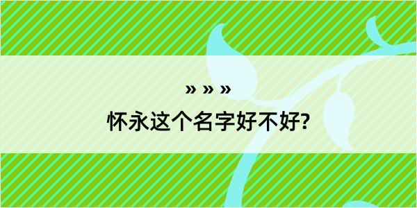 怀永这个名字好不好?