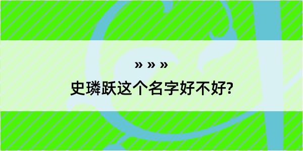 史璘跃这个名字好不好?