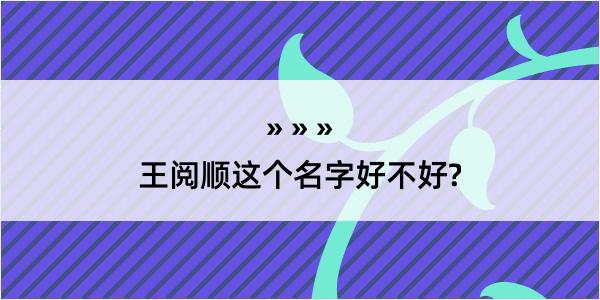 王阅顺这个名字好不好?