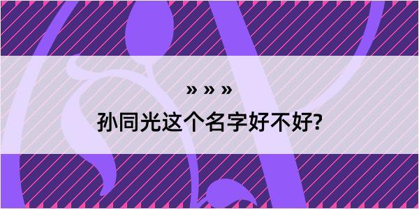 孙同光这个名字好不好?