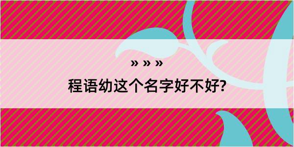 程语幼这个名字好不好?