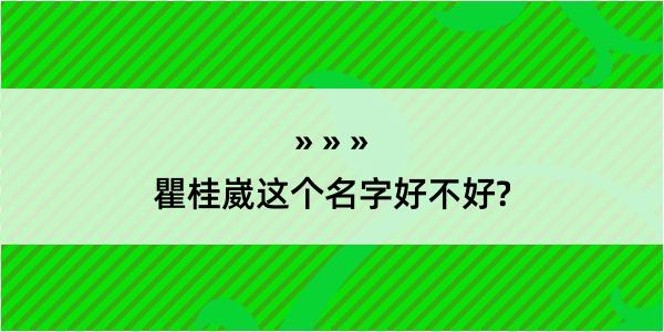 瞿桂崴这个名字好不好?