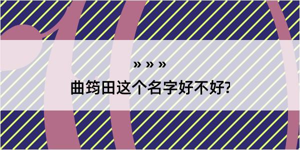 曲筠田这个名字好不好?