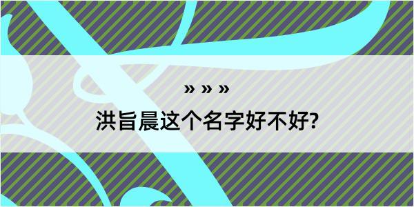 洪旨晨这个名字好不好?