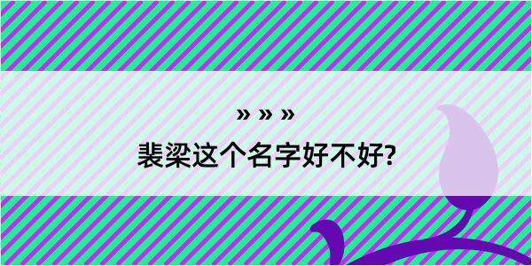 裴梁这个名字好不好?