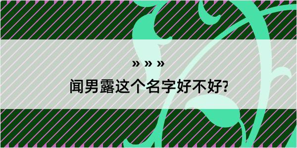 闻男露这个名字好不好?