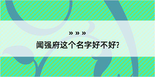 闻强府这个名字好不好?