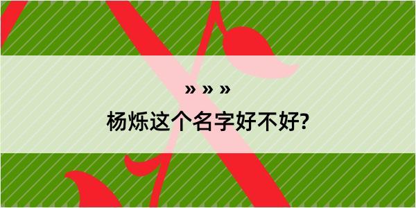 杨烁这个名字好不好?